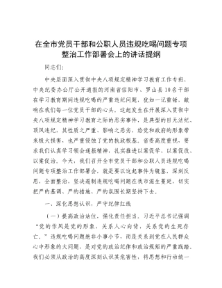 在全市X员干部和公职人员违规吃喝问题专项整治工作部署会上的讲话提纲.docx
