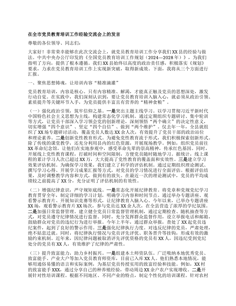 在全市X员教育培训工作经验交流会上的发言.docx_第1页