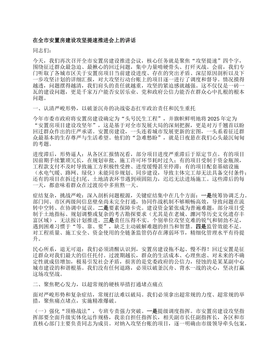 在全市安置房建设攻坚提速推进会上的讲话.docx_第1页