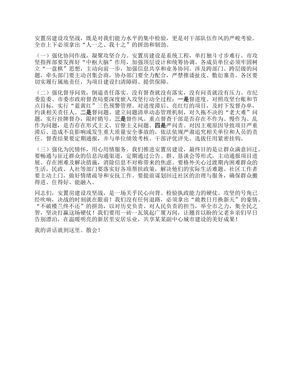在全市安置房建设攻坚提速推进会上的讲话.docx_第3页