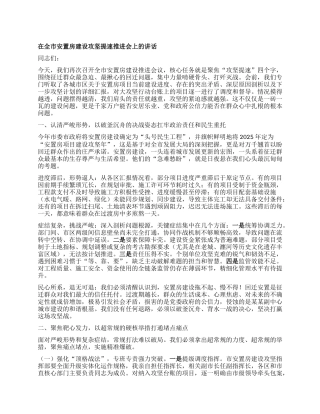 在全市安置房建设攻坚提速推进会上的讲话.docx