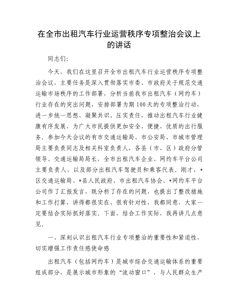 在全市出租汽车行业运营秩序专项整治会议上的讲话.docx_第1页