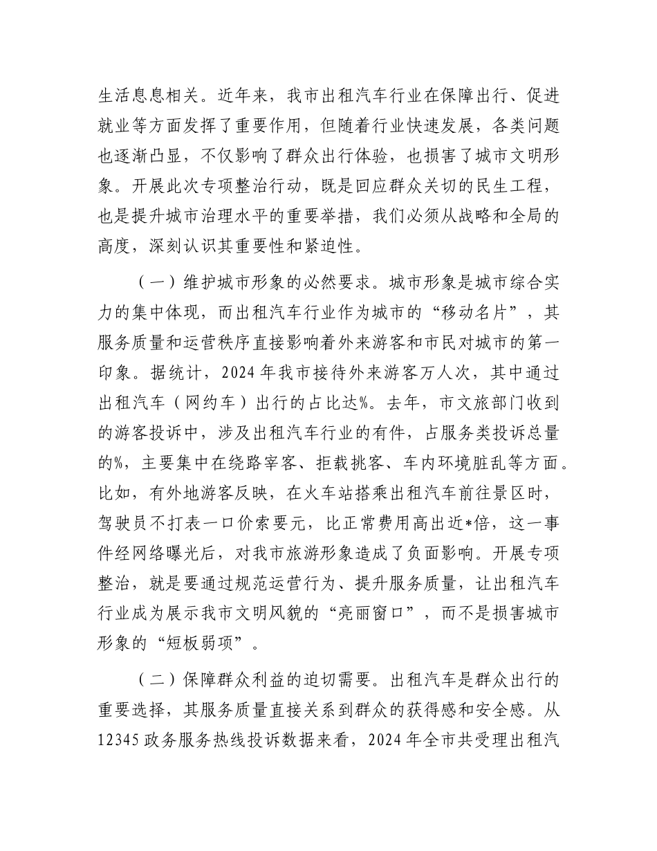 在全市出租汽车行业运营秩序专项整治会议上的讲话.docx_第2页