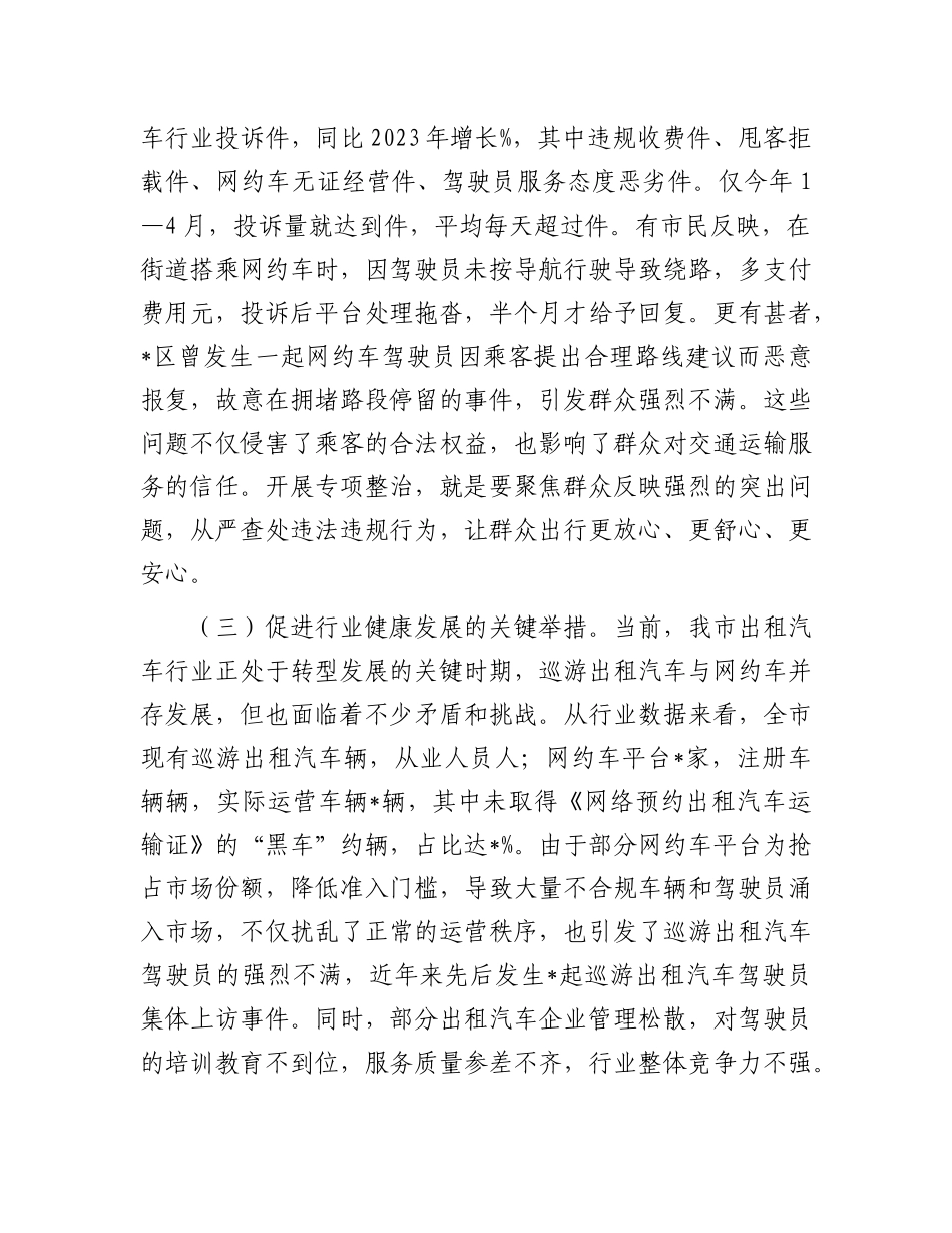 在全市出租汽车行业运营秩序专项整治会议上的讲话.docx_第3页