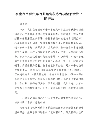 在全市出租汽车行业运营秩序专项整治会议上的讲话.docx