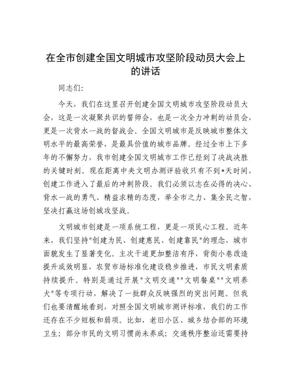 在全市创建全国文明城市攻坚阶段动员大会上的讲话.docx_第1页