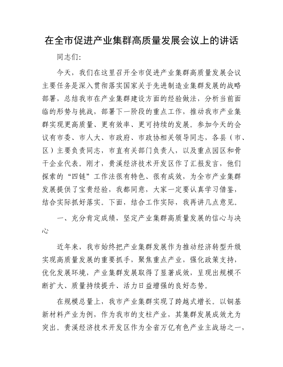 在全市促进产业集群高质量发展会议上的讲话.docx_第1页