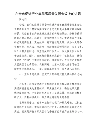在全市促进产业集群高质量发展会议上的讲话.docx
