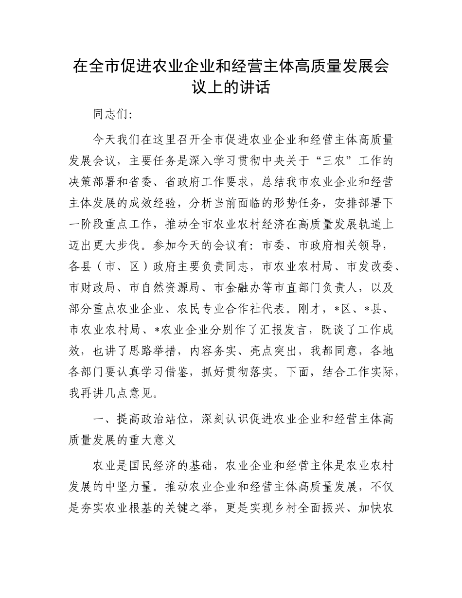 在全市促进农业企业和经营主体高质量发展会议上的讲话.docx_第1页