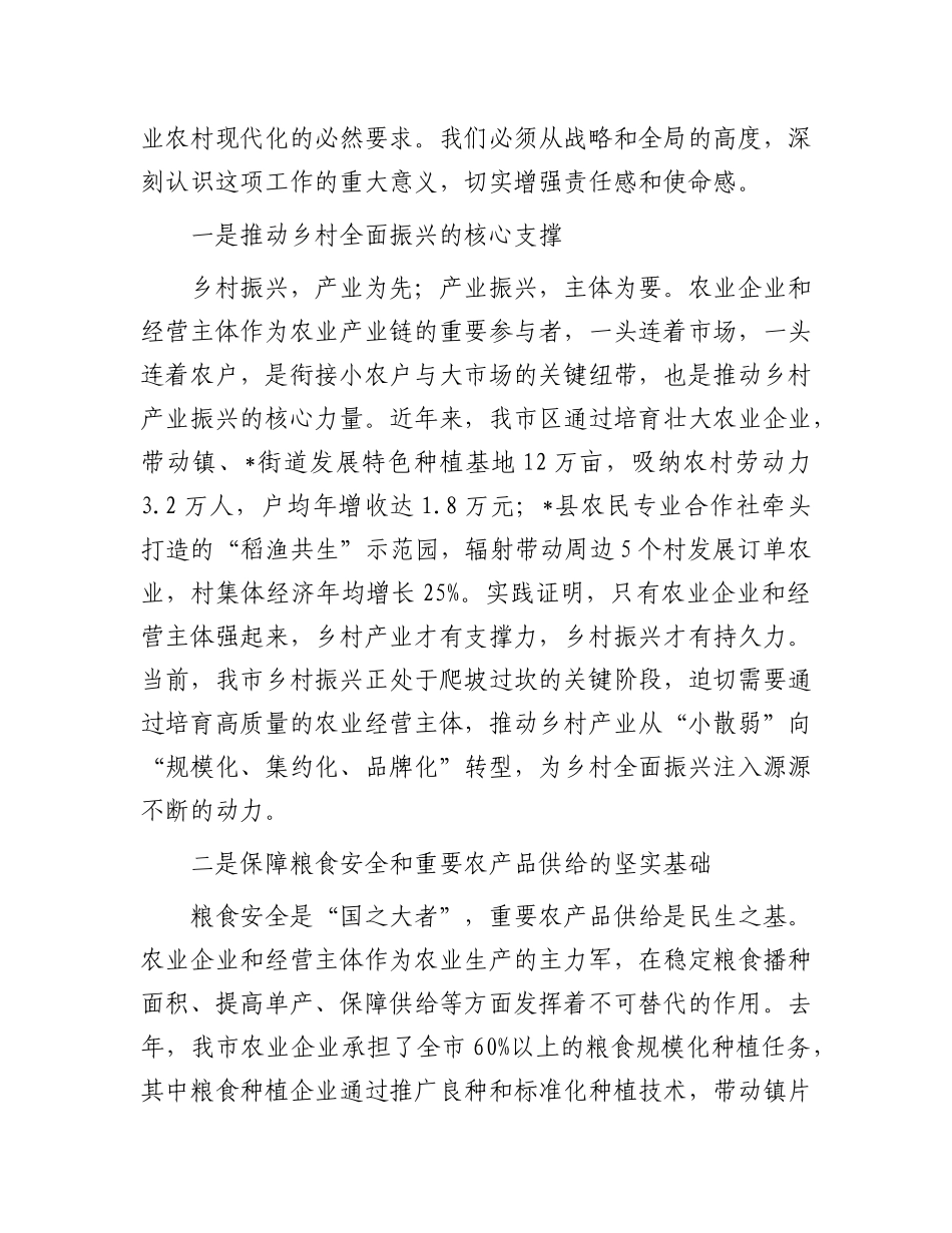 在全市促进农业企业和经营主体高质量发展会议上的讲话.docx_第2页
