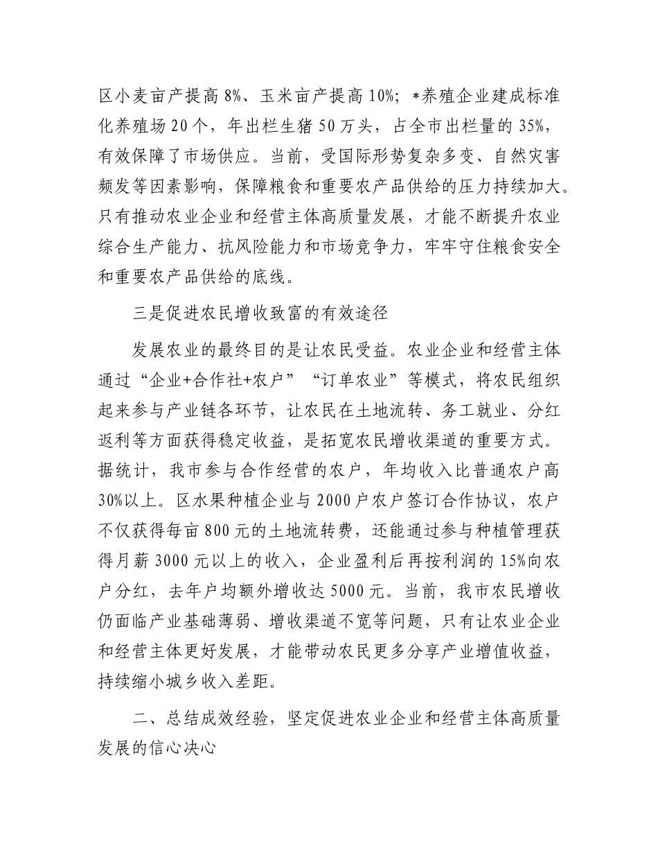 在全市促进农业企业和经营主体高质量发展会议上的讲话.docx_第3页