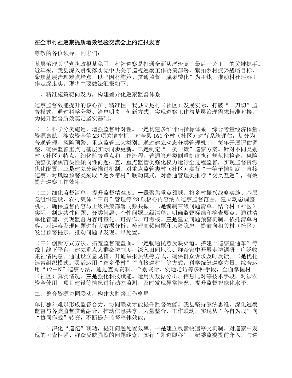 在全市村社巡察提质增效经验交流会上的汇报发言.docx_第1页