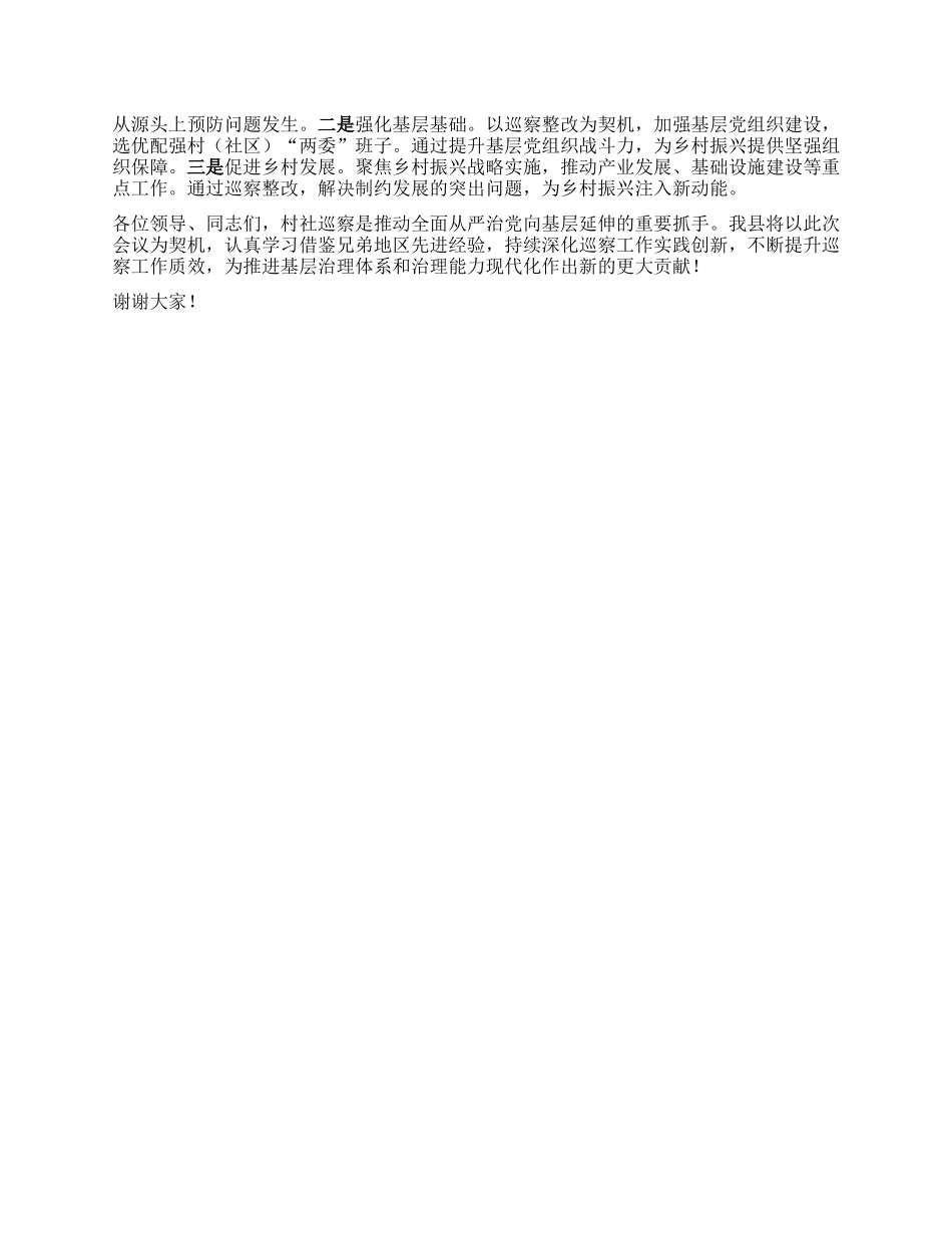 在全市村社巡察提质增效经验交流会上的汇报发言.docx_第3页