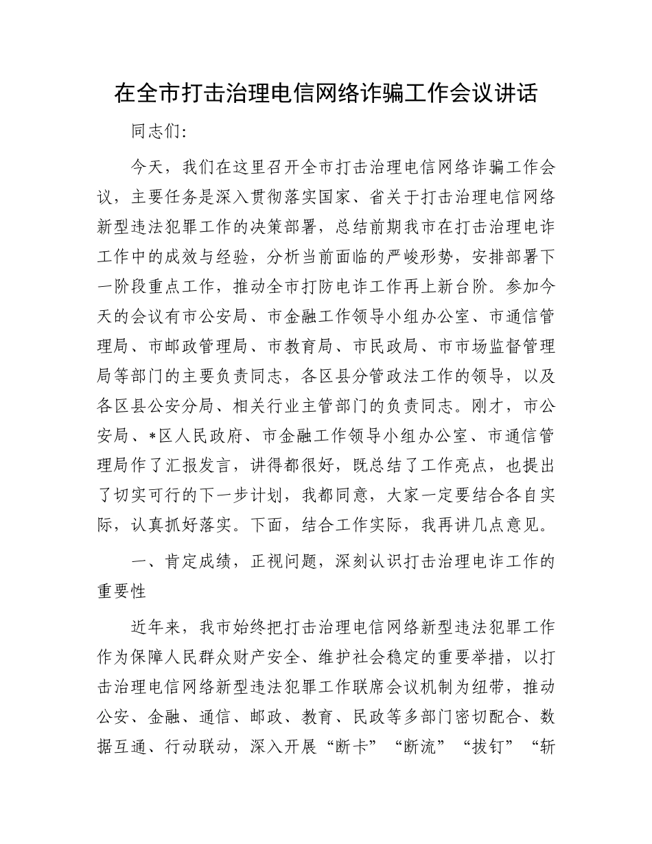 在全市打击治理电信网络诈骗工作会议讲话.docx_第1页