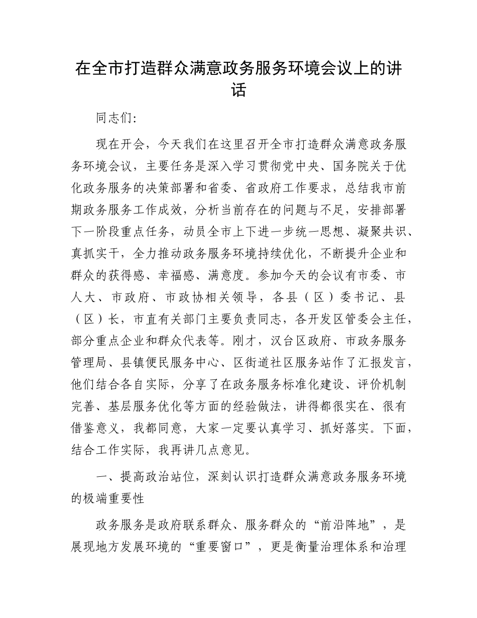 在全市打造群众满意政务服务环境会议上的讲话.docx_第1页