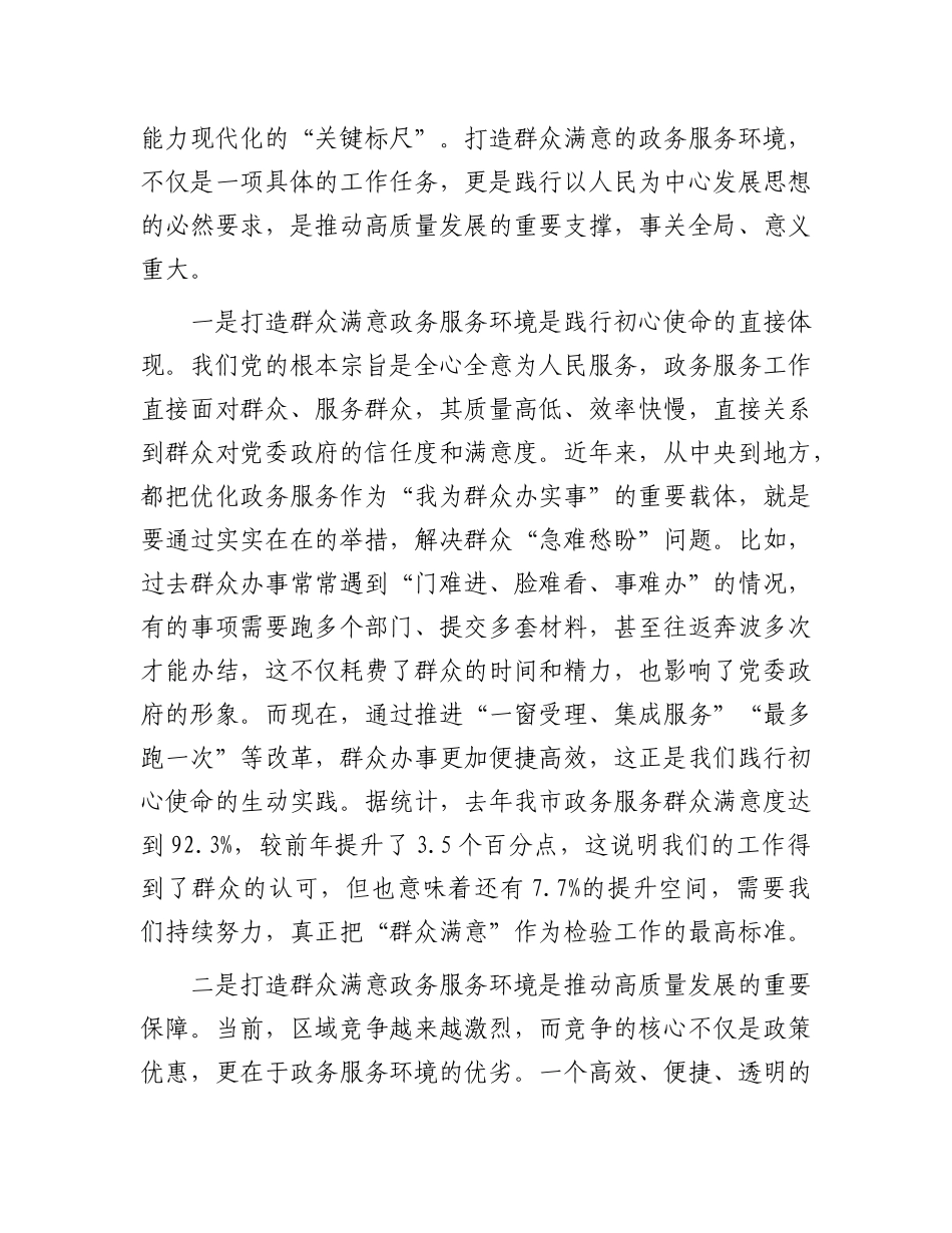 在全市打造群众满意政务服务环境会议上的讲话.docx_第2页