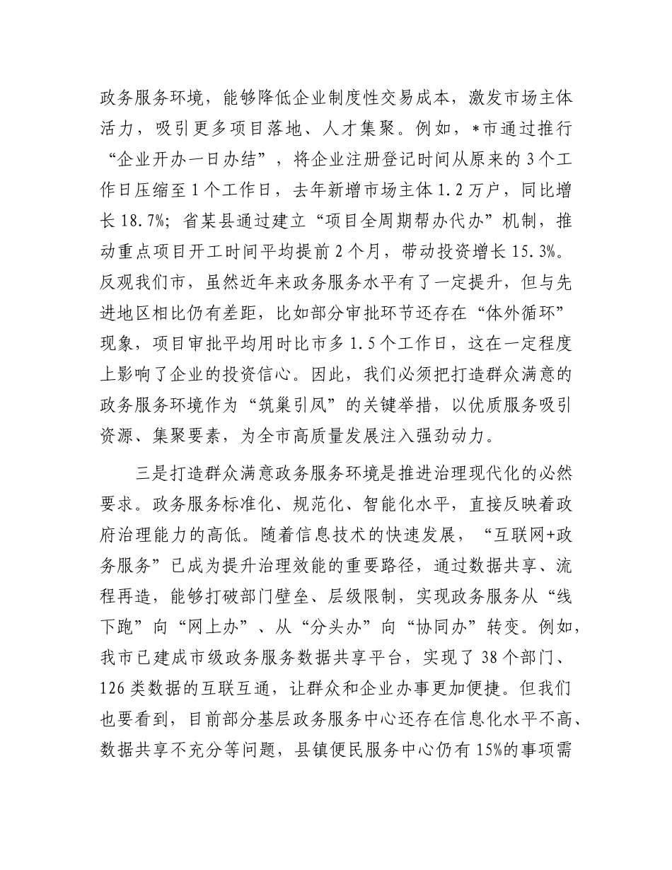 在全市打造群众满意政务服务环境会议上的讲话.docx_第3页