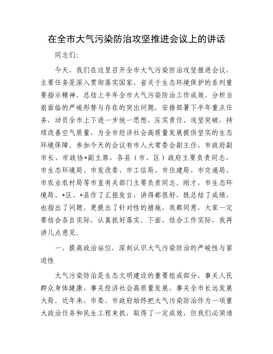 在全市大气污染防治攻坚推进会议上的讲话.docx_第1页