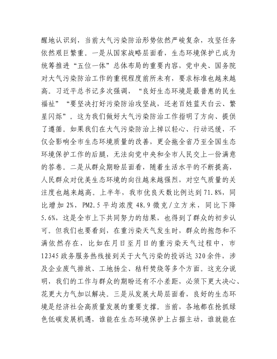 在全市大气污染防治攻坚推进会议上的讲话.docx_第2页