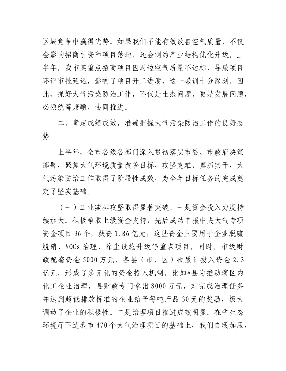 在全市大气污染防治攻坚推进会议上的讲话.docx_第3页