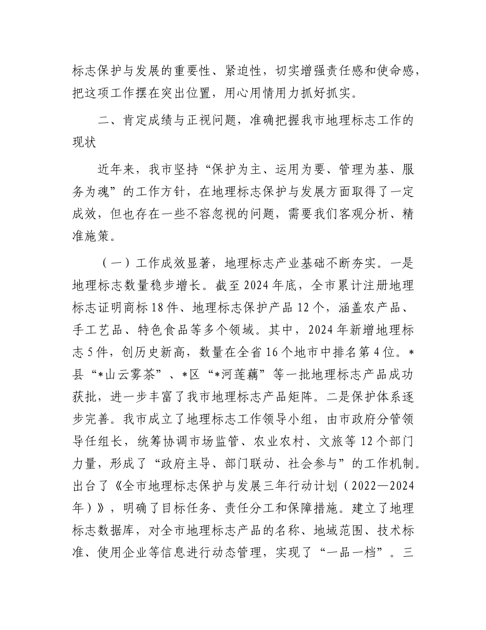 在全市地理标志保护与发展工作会议上的讲话.docx_第3页