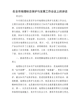 在全市地理标志保护与发展工作会议上的讲话.docx