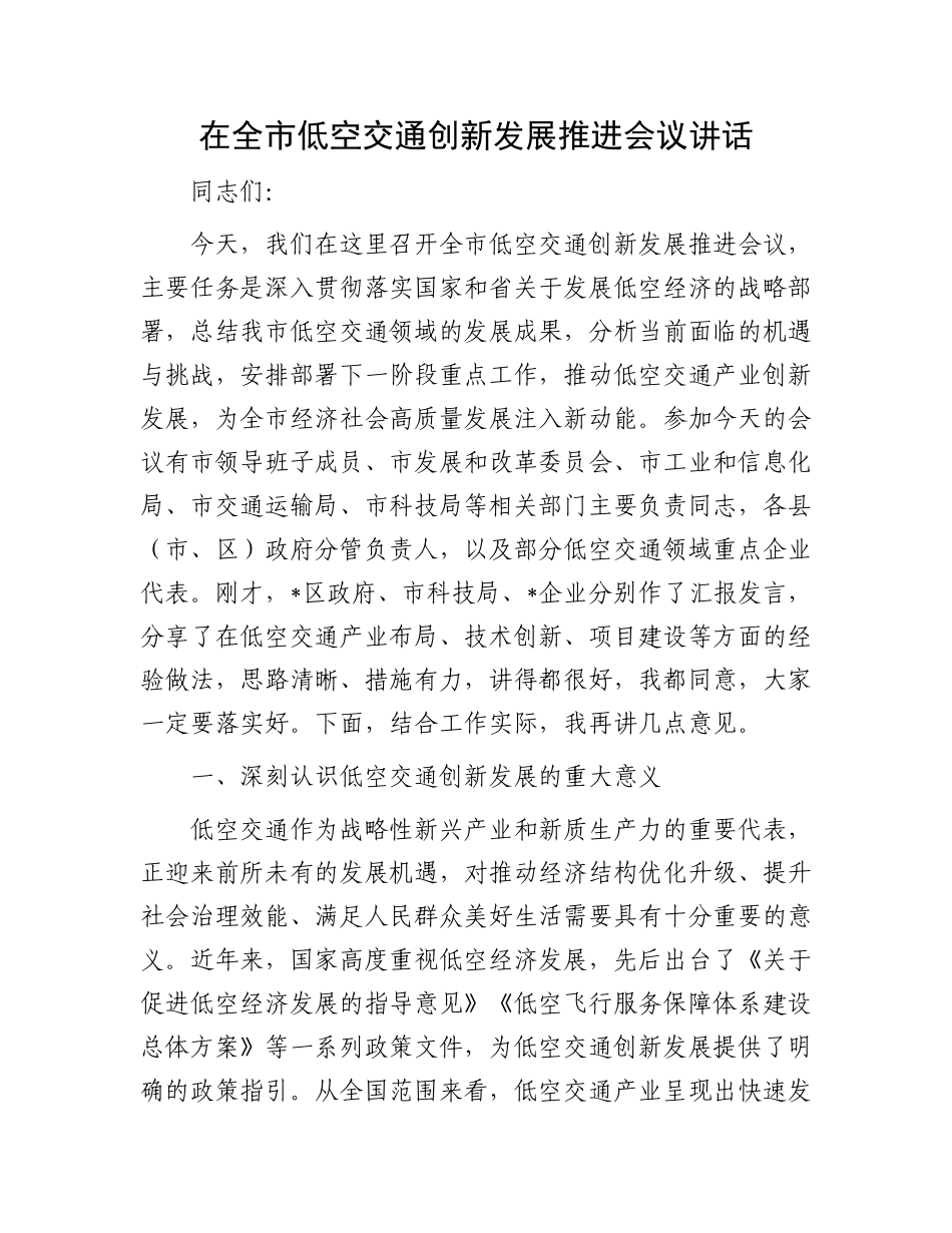 在全市低空交通创新发展推进会议讲话.docx_第1页