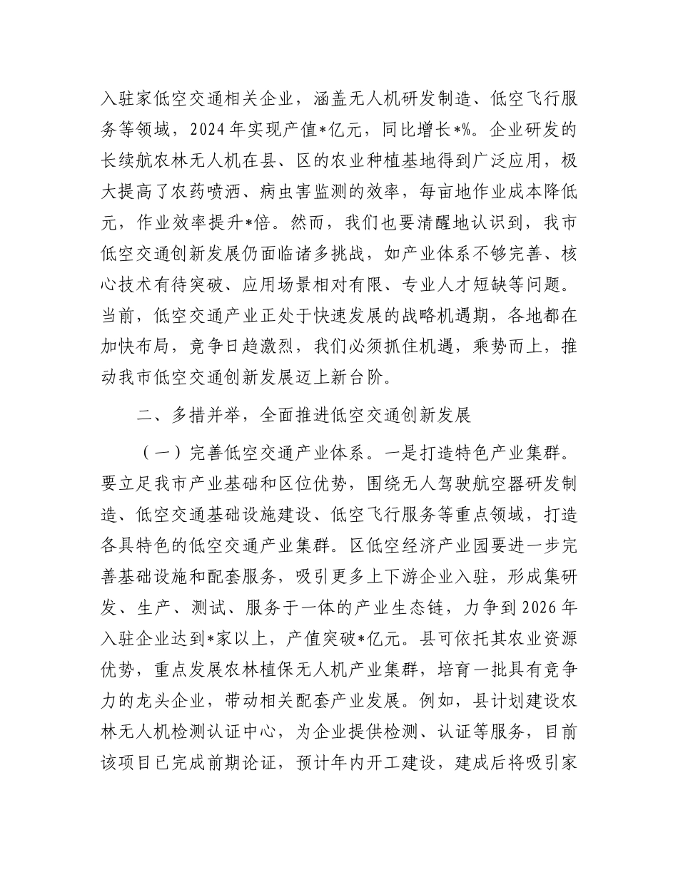 在全市低空交通创新发展推进会议讲话.docx_第3页