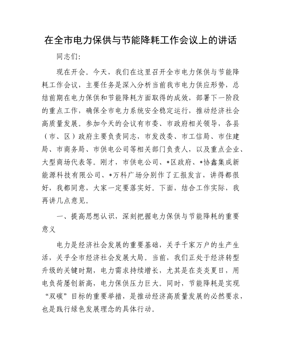 在全市电力保供与节能降耗工作会议上的讲话.docx_第1页
