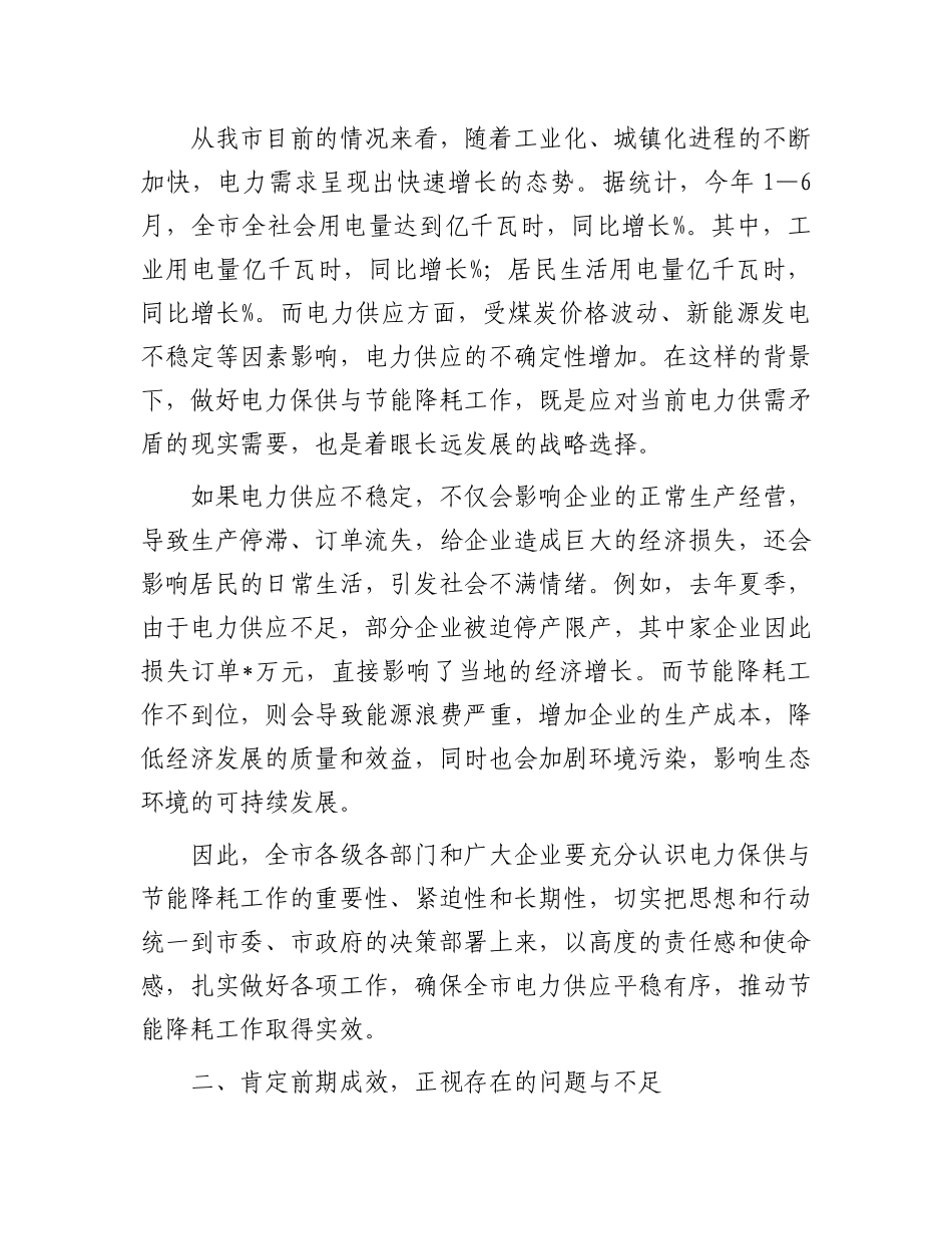 在全市电力保供与节能降耗工作会议上的讲话.docx_第2页