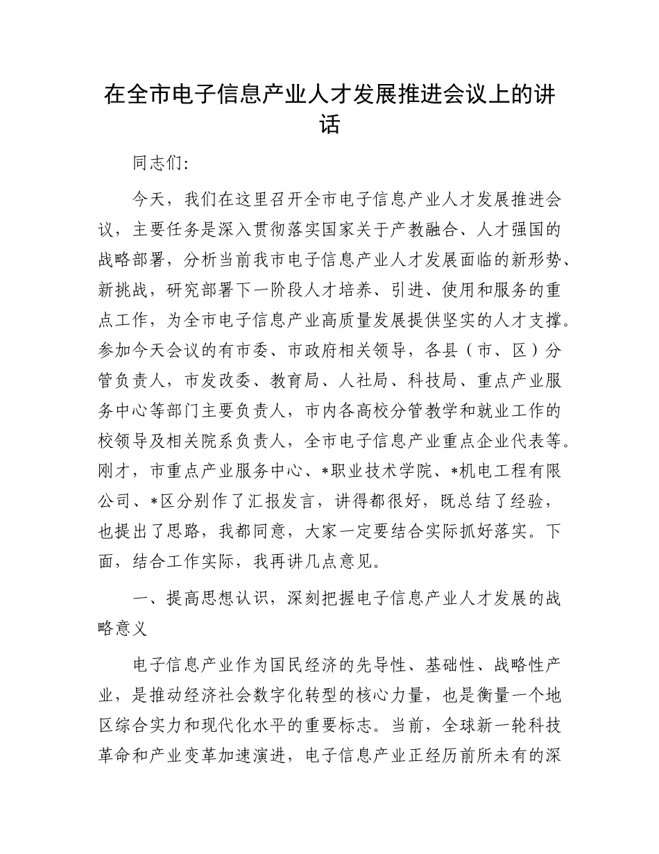 在全市电子信息产业人才发展推进会议上的讲话.docx_第1页