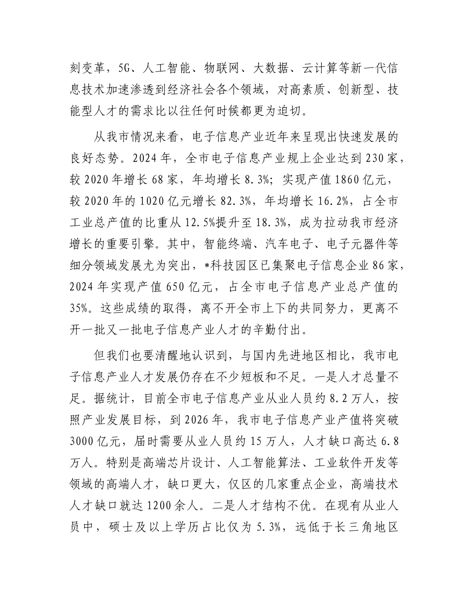 在全市电子信息产业人才发展推进会议上的讲话.docx_第2页