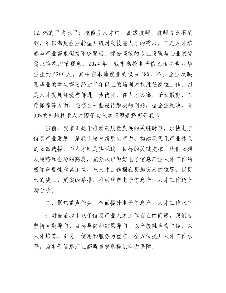 在全市电子信息产业人才发展推进会议上的讲话.docx_第3页