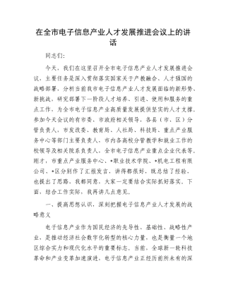 在全市电子信息产业人才发展推进会议上的讲话.docx