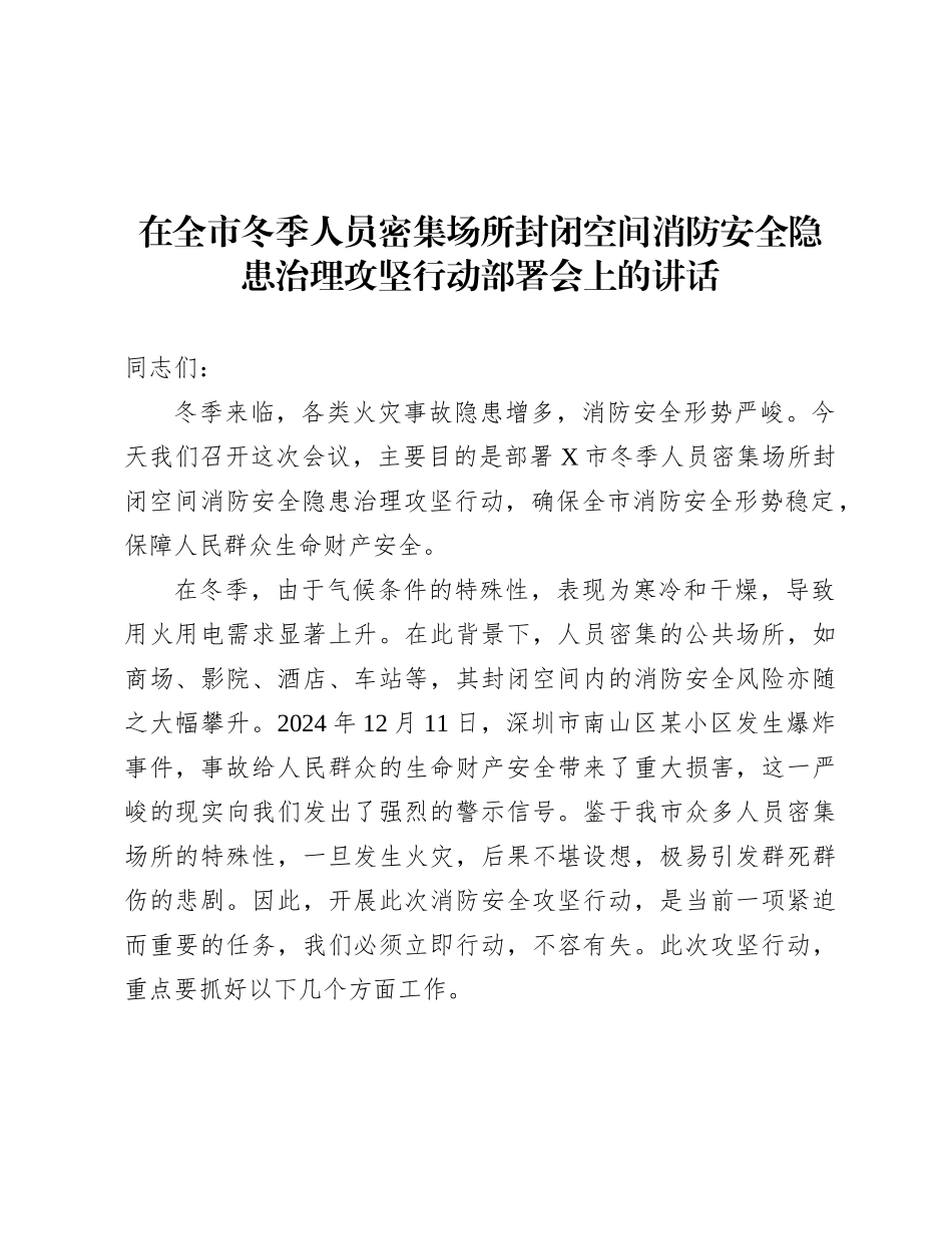 在全市冬季人员密集场所封闭空间消防安全隐患治理攻坚行动部署会上的讲话.docx_第1页