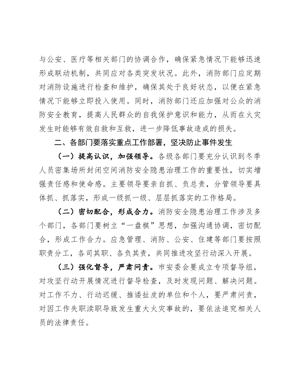 在全市冬季人员密集场所封闭空间消防安全隐患治理攻坚行动部署会上的讲话.docx_第3页