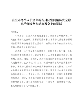在全市冬季人员密集场所封闭空间消防安全隐患治理攻坚行动部署会上的讲话.docx