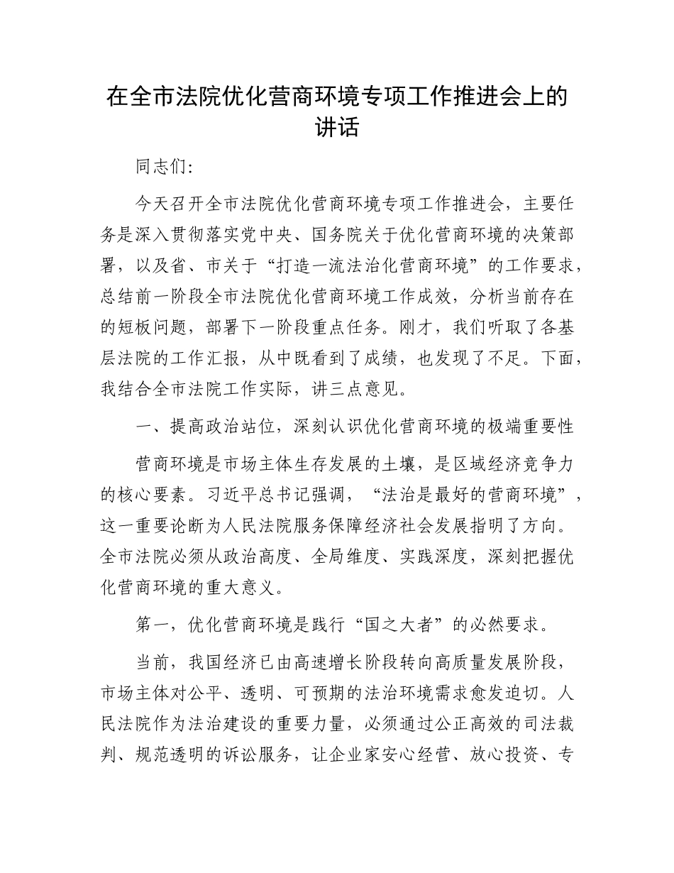 在全市法院优化营商环境专项工作推进会上的讲话.docx_第1页