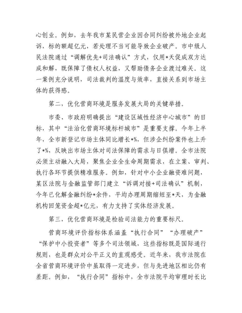 在全市法院优化营商环境专项工作推进会上的讲话.docx_第2页