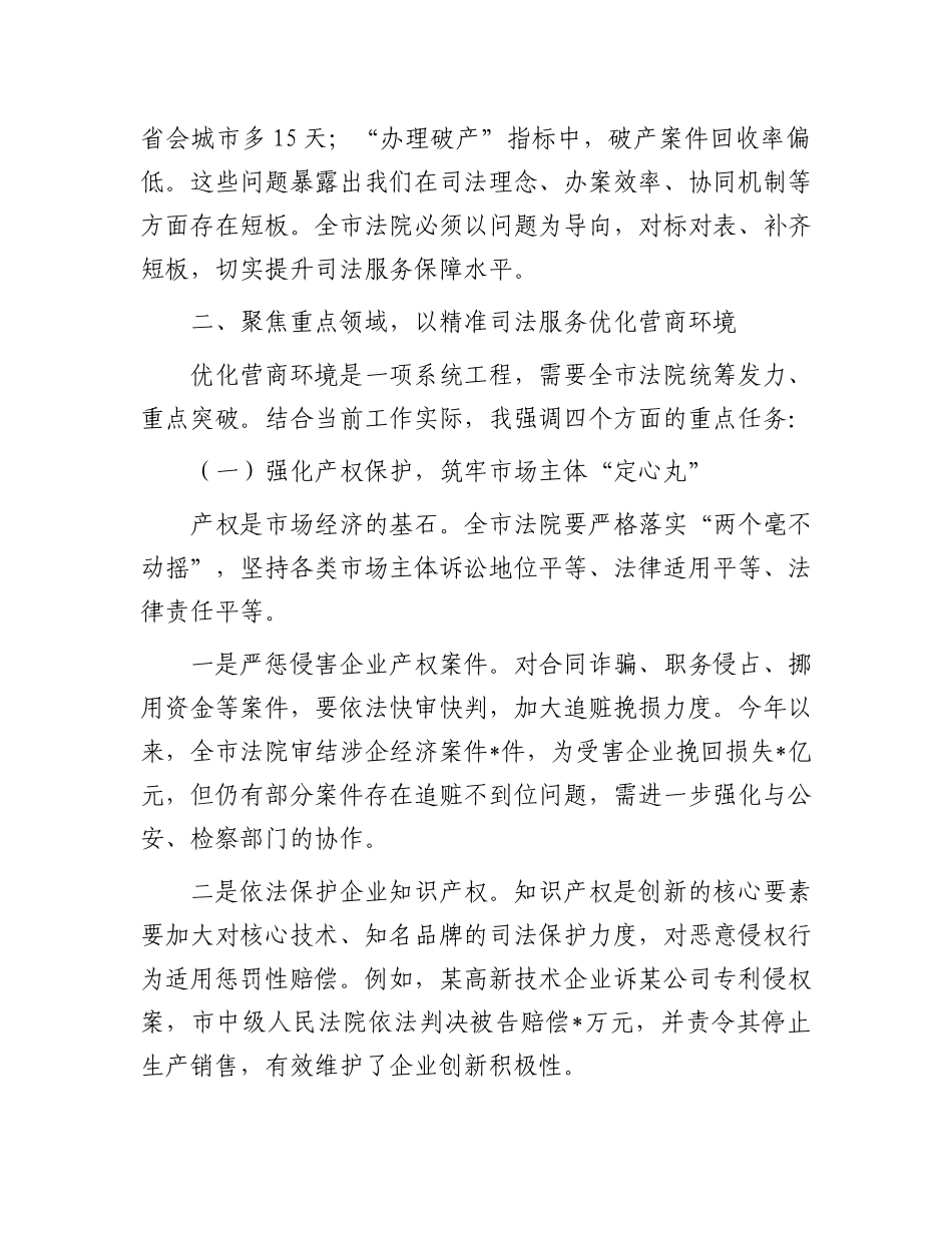 在全市法院优化营商环境专项工作推进会上的讲话.docx_第3页