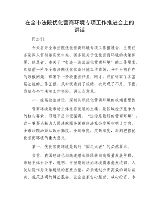 在全市法院优化营商环境专项工作推进会上的讲话.docx