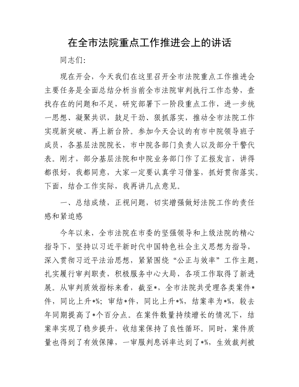 在全市法院重点工作推进会上的讲话.docx_第1页