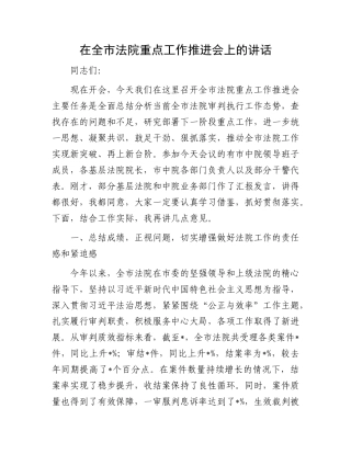 在全市法院重点工作推进会上的讲话.docx