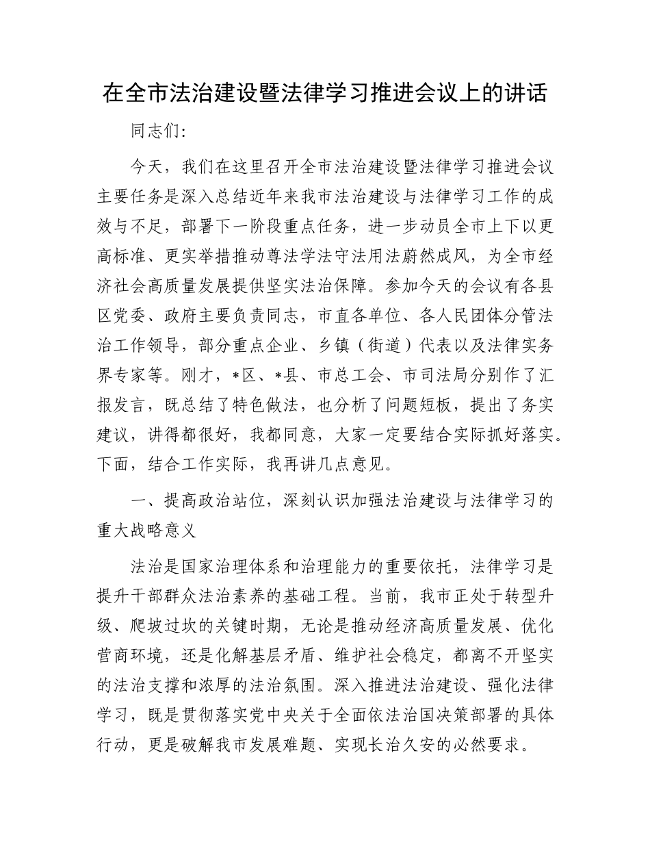 在全市法治建设暨法律学习推进会议上的讲话.docx_第1页