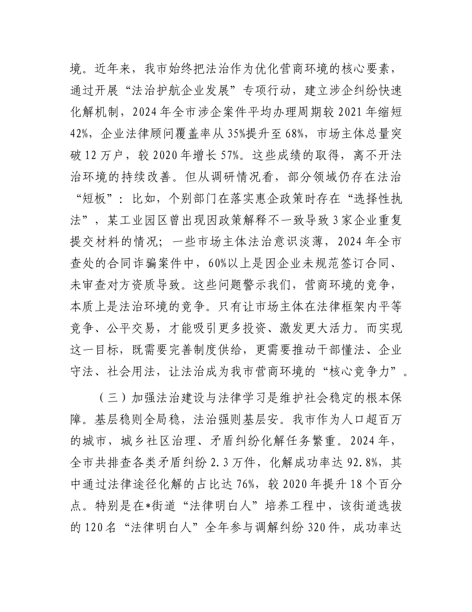 在全市法治建设暨法律学习推进会议上的讲话.docx_第3页