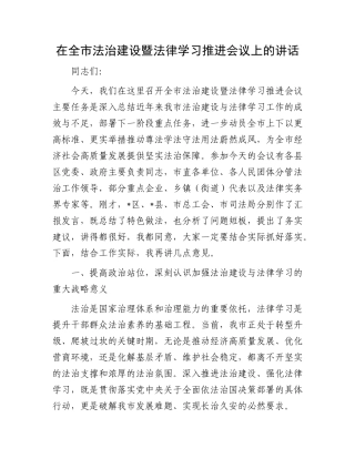 在全市法治建设暨法律学习推进会议上的讲话.docx