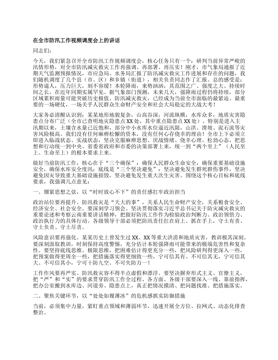 在全市防汛工作视频调度会上的讲话.docx_第1页