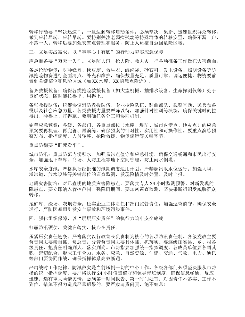 在全市防汛工作视频调度会上的讲话.docx_第3页