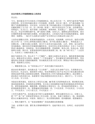 在全市防汛工作视频调度会上的讲话.docx