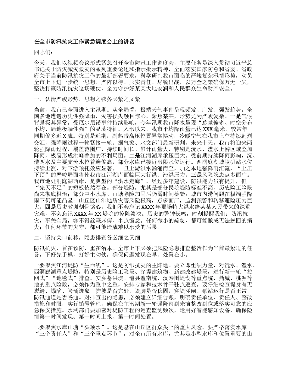 在全市防汛抗灾工作紧急调度会上的讲话.docx_第1页